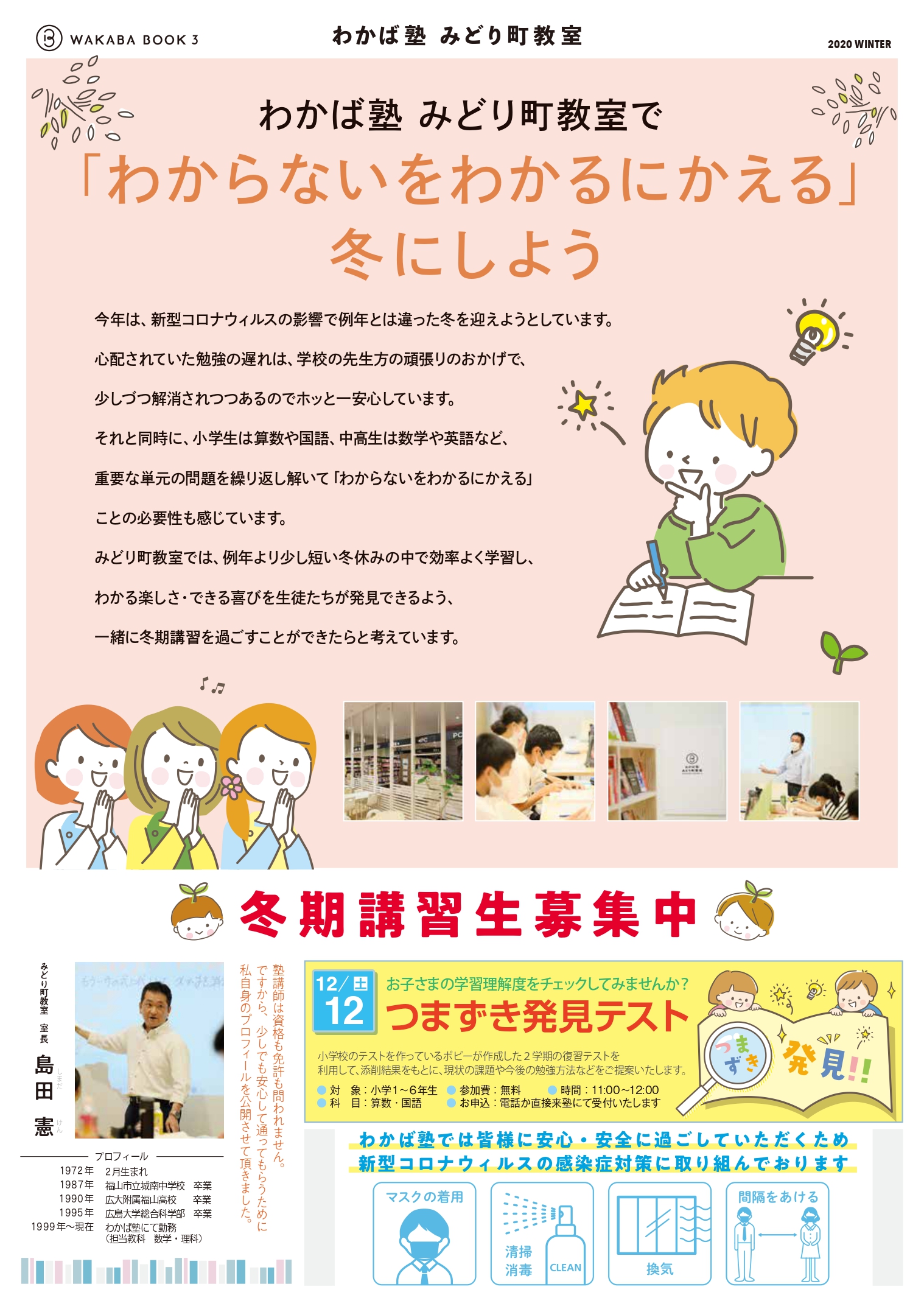 みどり町教室の冬期講習について 福山市の本と出会える塾 わかば塾 みどり町教室 Wakaba Book3